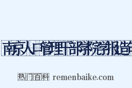 南京人口管理干部学院学报造句是什么意思的图片